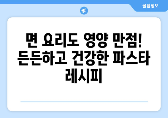 영양가 넘치는 식단을 위한 맛있는 파스타 레시피