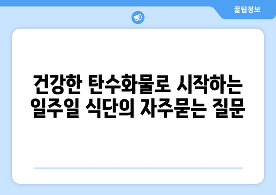 건강한 탄수화물로 시작하는 일주일 식단