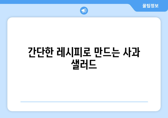 당뇨식에서 즐기는 사과 샐러드 레시피와 팁