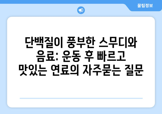 단백질이 풍부한 스무디와 음료: 운동 후 빠르고 맛있는 연료