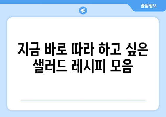 건강한 식단을 위한 맛있는 샐러드 레시피