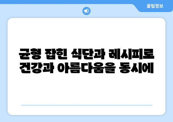 건강한 식단 조절과 다이어트 레시피로 건강과 몸매 관리