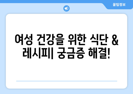 여성을 위한 건강한 식단과 레시피 추천