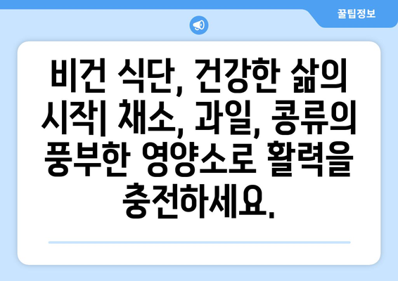 비건 요리의 영양적 이점: 식물성 식품으로 건강을 극대화하기