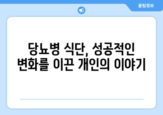 당뇨병 식단을 성공적으로 따르는 개인 사례 연구