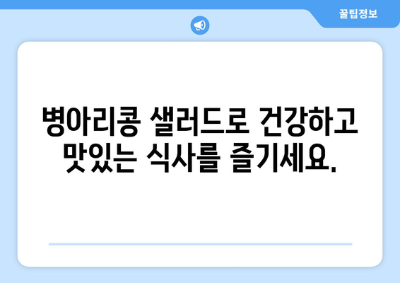 상쾌한 병아리 콩 샐러드 레시피로 건강한 식단 구하기