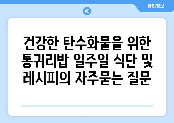 건강한 탄수화물을 위한 통귀리밥 일주일 식단 및 레시피