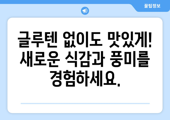 알레르기가 아니어도 즐길 수 있는: 글루텐프리 요리의 매력