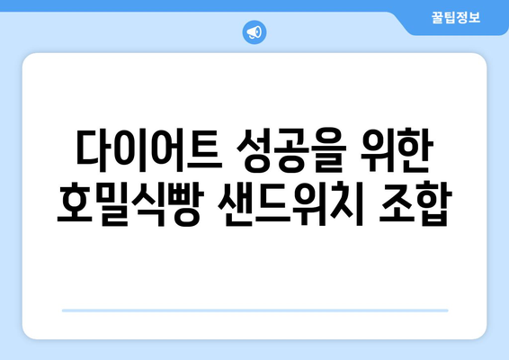 건강한 호밀식빵 샌드위치: 다이어트 식단 추천