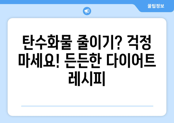 건강한 식습관으로 몸매 개선: 다이어트 레시피 모음집