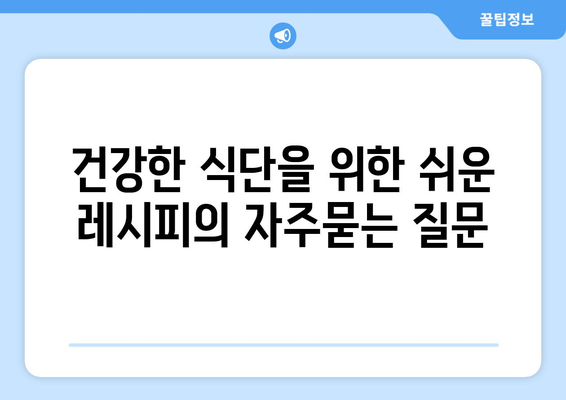 건강한 식단을 위한 쉬운 레시피