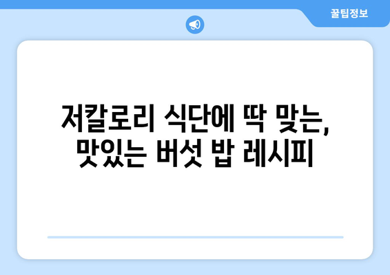 건강하고 저칼로리한 버섯 밥 레시피