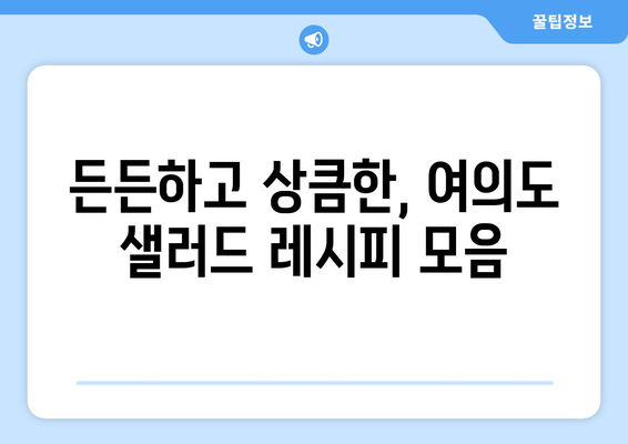 건강한 식단을 위한 여의도 샐러드 레시피