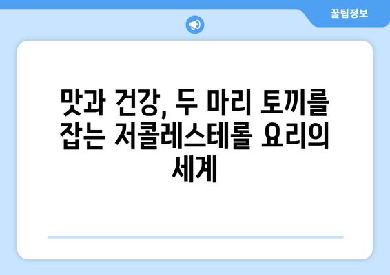 저콜레스테롤 식단을 위한 맛있는 변신 요리