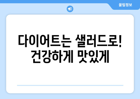 샐러드 레시피로 건강하고 맛있게 먹기