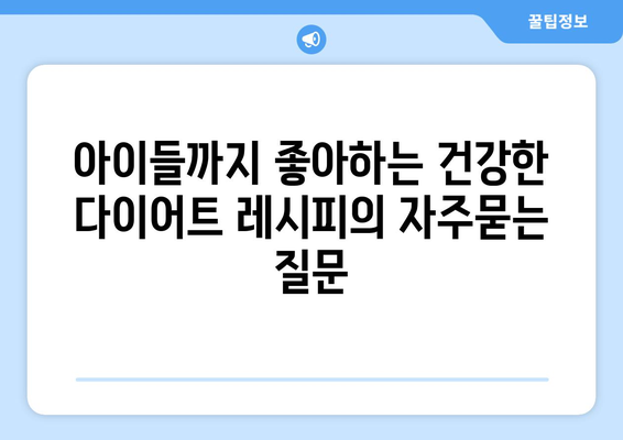 아이들까지 좋아하는 건강한 다이어트 레시피