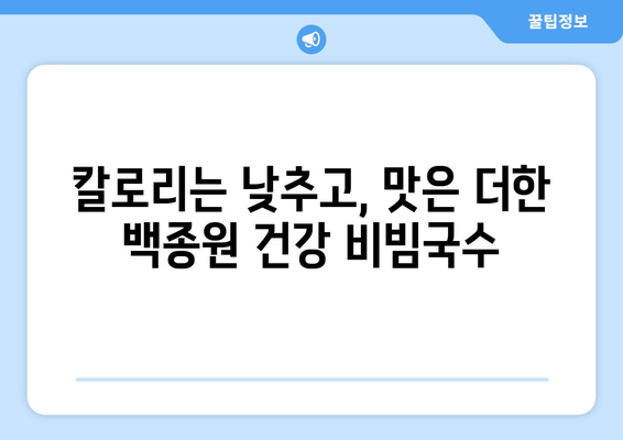 백종원의 건강한 비빔국수 레시피