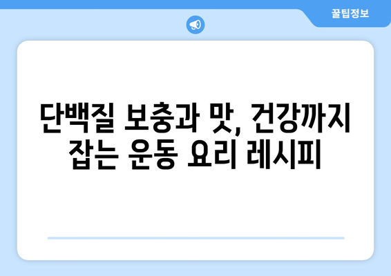 단백질이 풍부한 운동 요리 레시피: 운동 목표 달성을 위한 건강한 선택