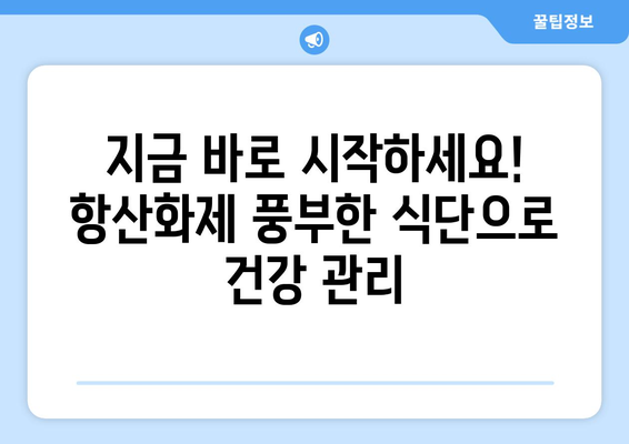 항산화제가 풍부한 식단: 건강에 좋은 음식과 맛있는 레시피