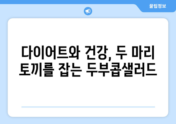 저탄소식단: 두부콥샐러드 만들기