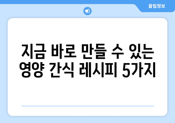 건강한 식단에 필수적인 영양 간식 레시피