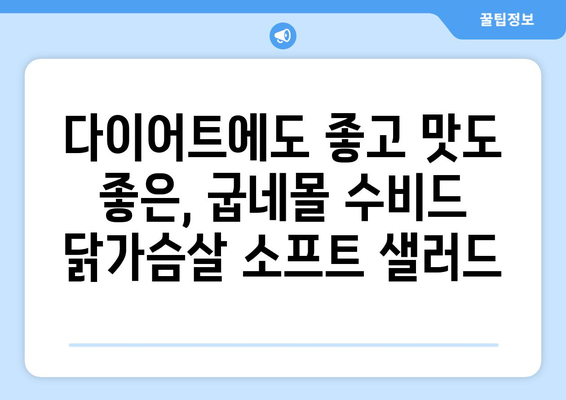 소프트 샐러드를 이용한 건강한 굽네몰 수비드 닭가슴살 식단 레시피