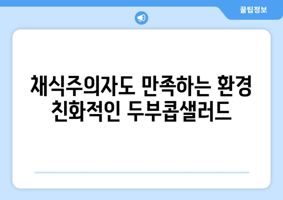 저탄소식단: 환경 보호와 건강을 위한 두부콥샐러드 제조법