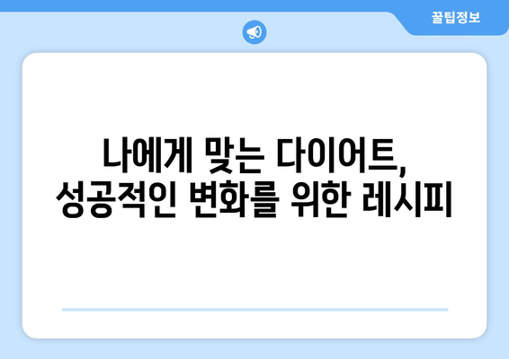 건강한 식습관 및 다이어트 레시피로 더 건강한 삶 만들기