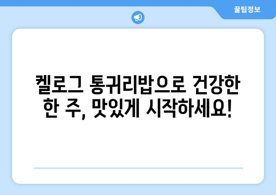 식이섬유 듬뿍 담긴 건강한 탄수화물: 켈로그 통귀리밥 일주일 식단과 다양한 레시피