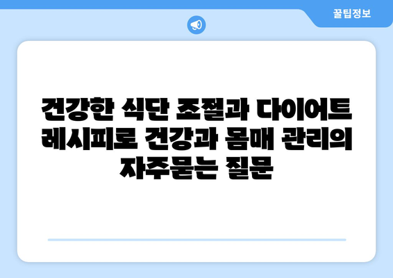 건강한 식단 조절과 다이어트 레시피로 건강과 몸매 관리