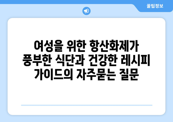 여성을 위한 항산화제가 풍부한 식단과 건강한 레시피 가이드