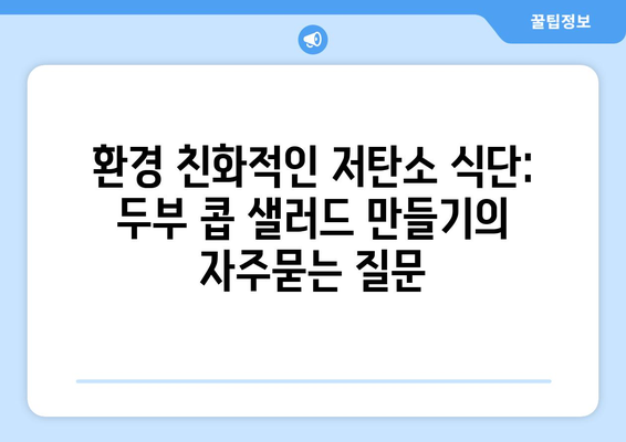 환경 친화적인 저탄소 식단: 두부 콥 샐러드 만들기