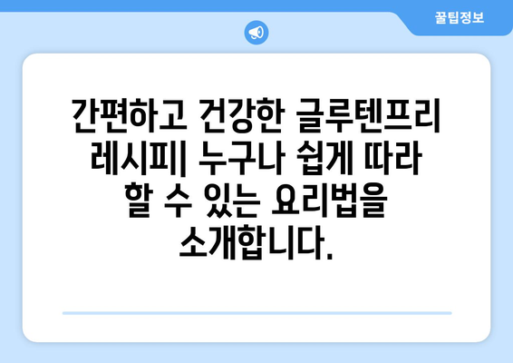 건강과 맛의 조화: 글루텐프리 레시피로 몸을 기쁘게 하기