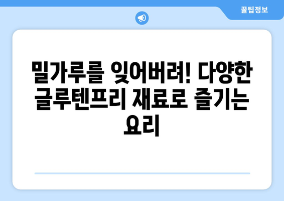 건강한 식습관의 새로운 장: 글루텐프리 레시피