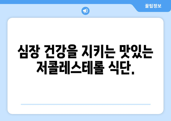 건강한 장수를 위한 저콜레스테롤 레시피