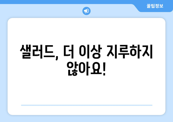 미식의 건강: 영양 가득한 샐러드 레시피를 만나보세요