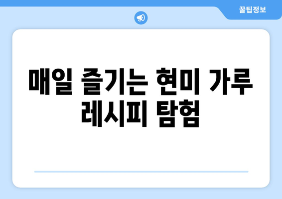 현미 가루를 즐기는 새롭고 건강한 식단