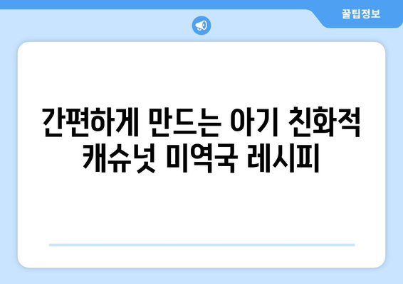 아기 식단에도 적합한 한지혜 캐슈넛 미역국과 아마씨밥 레시피