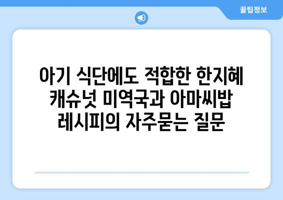 아기 식단에도 적합한 한지혜 캐슈넛 미역국과 아마씨밥 레시피