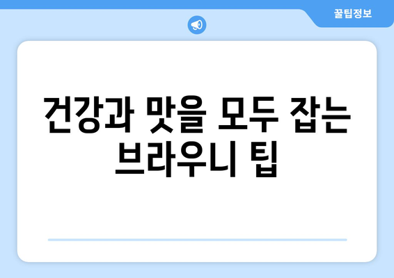 건강에 좋은 식습관: 천연 처녀 엑스트라버진 코코넛 오일로 만든 다이어트 브라우니 레시피