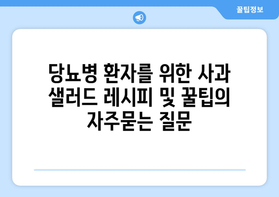 당뇨병 환자를 위한 사과 샐러드 레시피 및 꿀팁