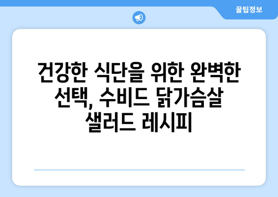 수비드 닭가슴살 샐러드: 건강한 식단을 위한 부드러운 샐러드