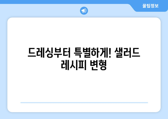 건강한 식단 구성을 위한 맛있고 영양가 있는 샐러드 레시피