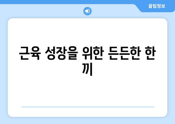 단백질이 풍부한 조리법으로 운동 능력 향상: 건강한 운동 루틴을 지원하는 요리