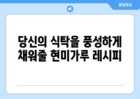 현미가루로 만든 맛있는 레시피: 새로운 차원의 건강 식단