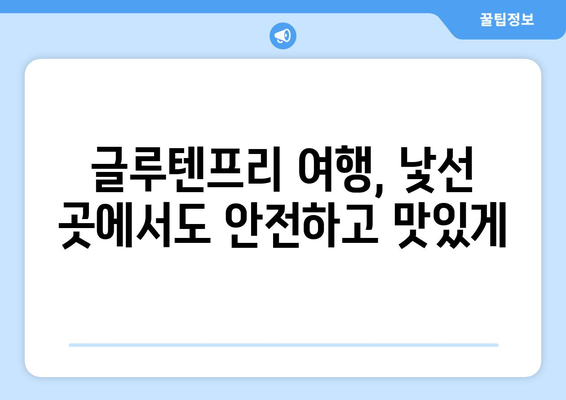 글루텐프리 여행: 건강과 맛의 탐험