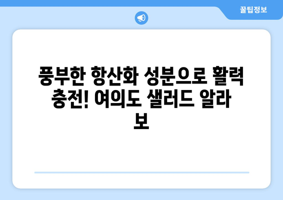 여의도 샐러드 알라 보: 항산화제가 풍부한 샐러드 레시피