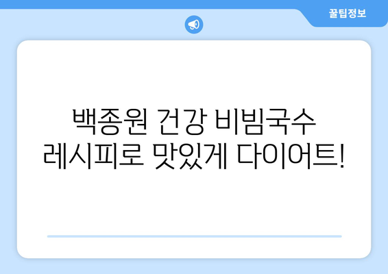 백종원의 건강한 비빔국수 레시피