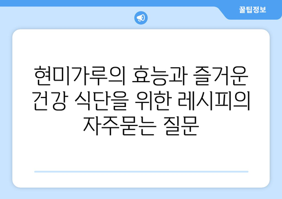 현미가루의 효능과 즐거운 건강 식단을 위한 레시피