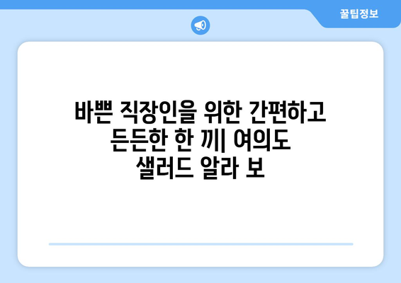 여의도 샐러드 알라 보: 항산화제가 풍부한 샐러드 레시피